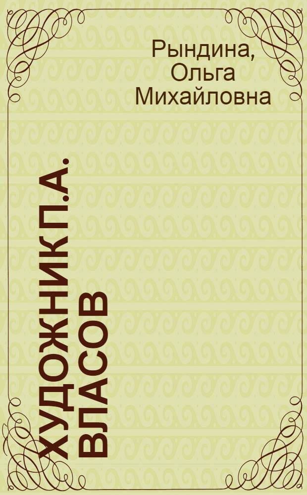 Художник П.А. Власов : К 20-летию со дня смерти