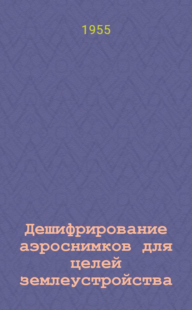 Дешифрирование аэроснимков для целей землеустройства : Автореферат дис. на соискание учен. степени кандидата техн. наук
