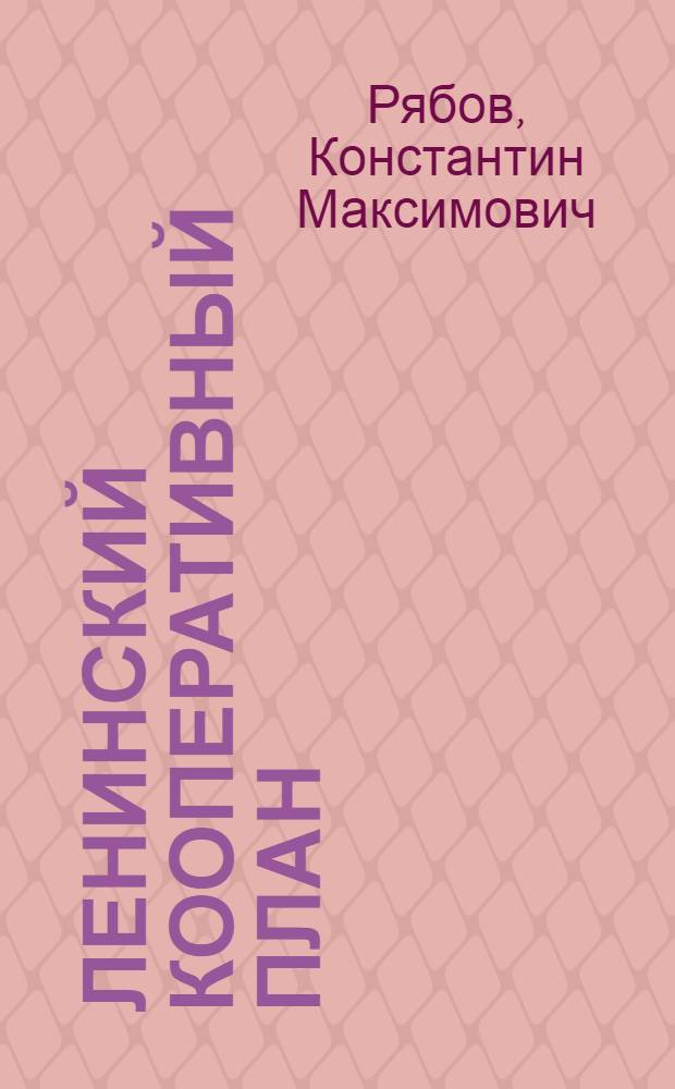 Ленинский кооперативный план : Автореферат дис. на соискание учен. степени кандидата ист. наук