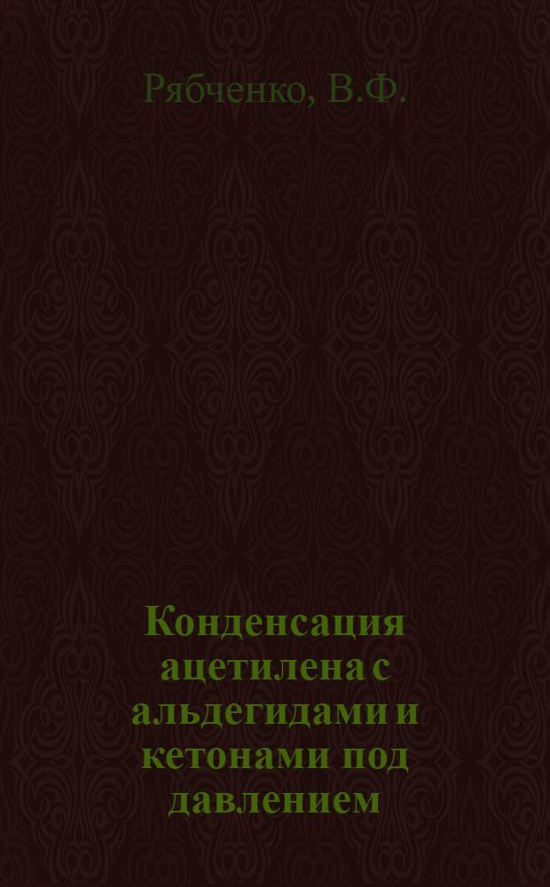 Конденсация ацетилена с альдегидами и кетонами под давлением : Автореферат дис., представл. на соискание учен. степени кандидата хим. наук