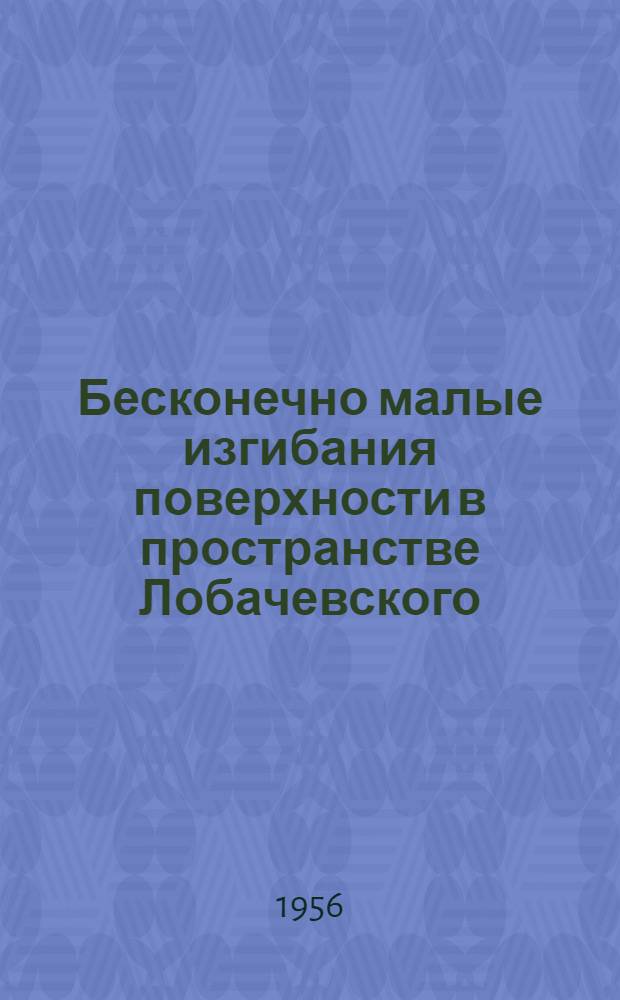 Бесконечно малые изгибания поверхности в пространстве Лобачевского : Автореферат дис. на соискание учен. степени кандидата физ.-мат. наук