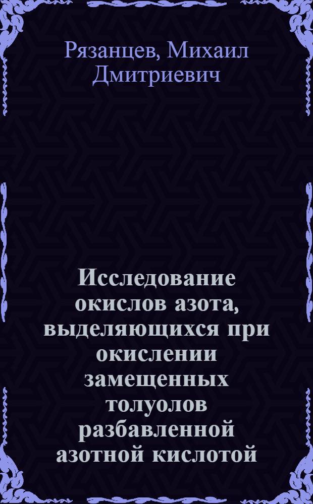 Исследование окислов азота, выделяющихся при окислении замещенных толуолов разбавленной азотной кислотой : Автореферат дис., представл. на соискание учен. степени кандидата техн. наук