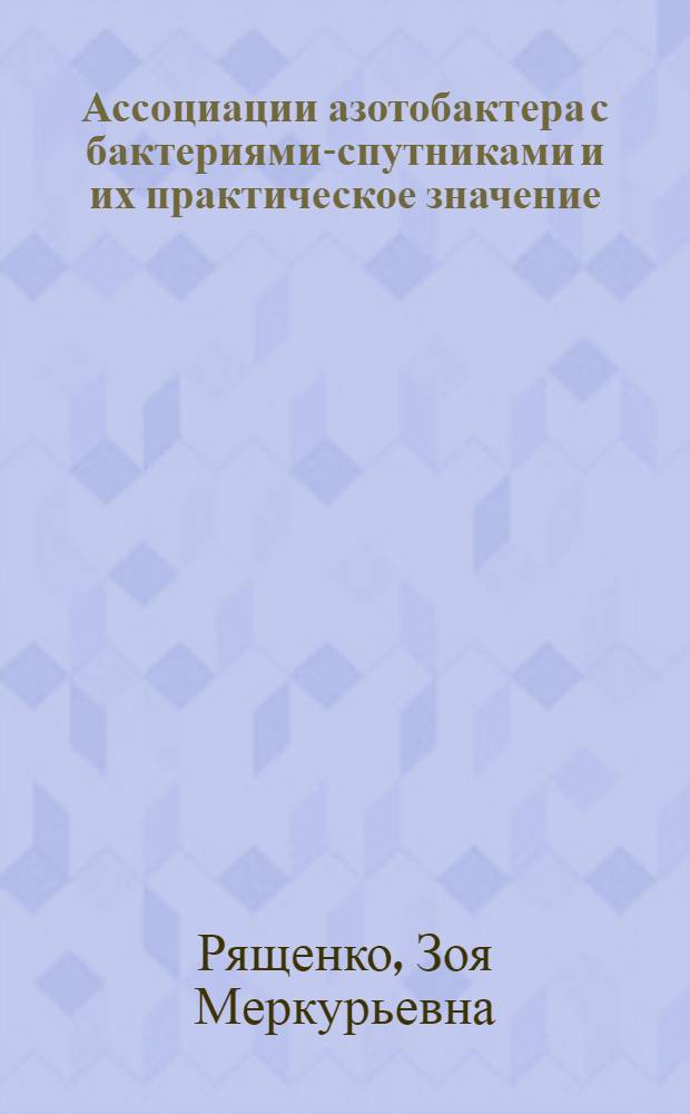 Ассоциации азотобактера с бактериями-спутниками и их практическое значение : Автореферат дис. на соискание учен. степени кандидата биол. наук