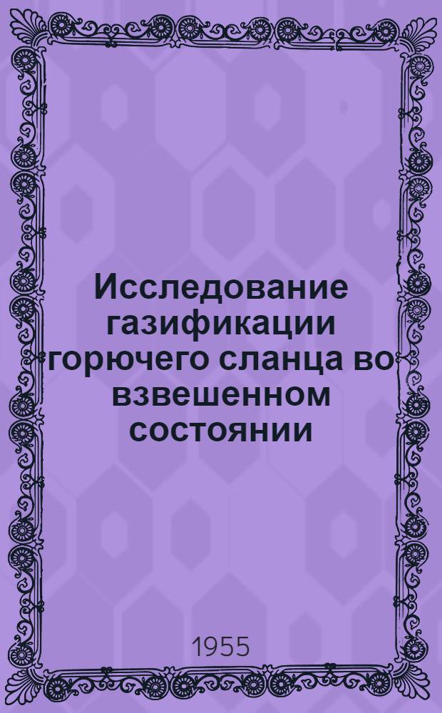 Исследование газификации горючего сланца во взвешенном состоянии : Авт. реферат дис. на соискание учен. степени кандидата техн. наук