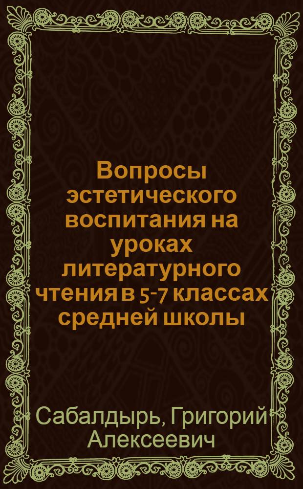 Вопросы эстетического воспитания на уроках литературного чтения в 5-7 классах средней школы : Автореферат к дис. на соискание учен. степени кандидата пед. наук