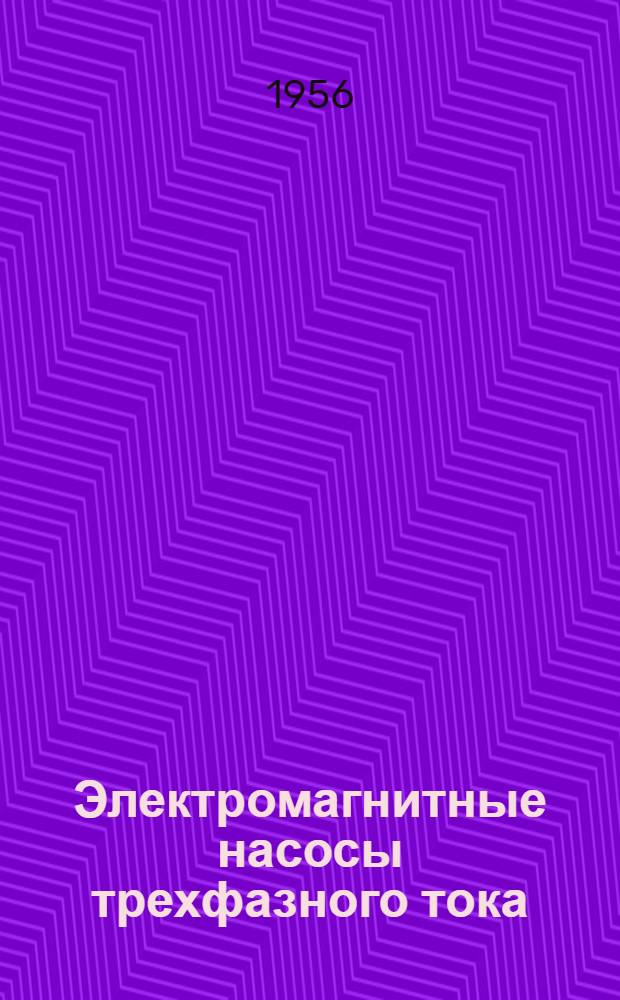 Электромагнитные насосы трехфазного тока