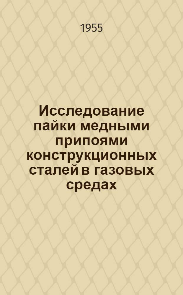 Исследование пайки медными припоями конструкционных сталей в газовых средах : Автореферат дис. на соискание учен. степени кандидата техн. наук