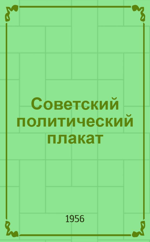 Советский политический плакат (1917-1932 гг.) : Автореферат дис. на соискание учен. степени кандидата искусствовед. наук