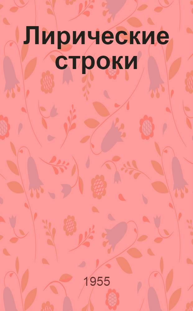 Лирические строки : Стихи