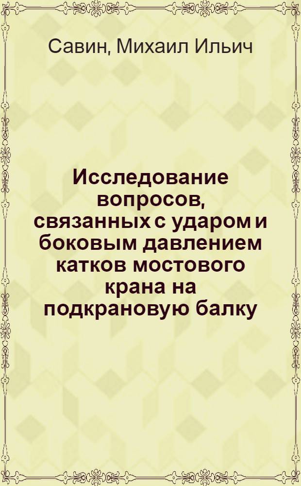 Исследование вопросов, связанных с ударом и боковым давлением катков мостового крана на подкрановую балку : Автореферат дис. на соискание учен. степени кандидата техн. наук