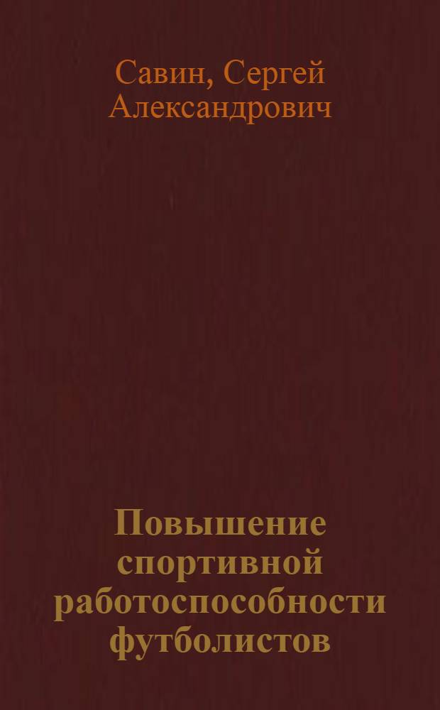 Повышение спортивной работоспособности футболистов : (Организация и планирование учебно-тренировочного процесса) : Автореферат дис. на соискание учен. степени кандидата пед. наук