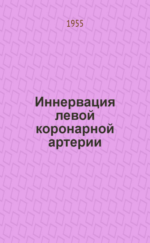 Иннервация левой коронарной артерии : Автореферат дис. на соискание учен. степени кандидата мед. наук