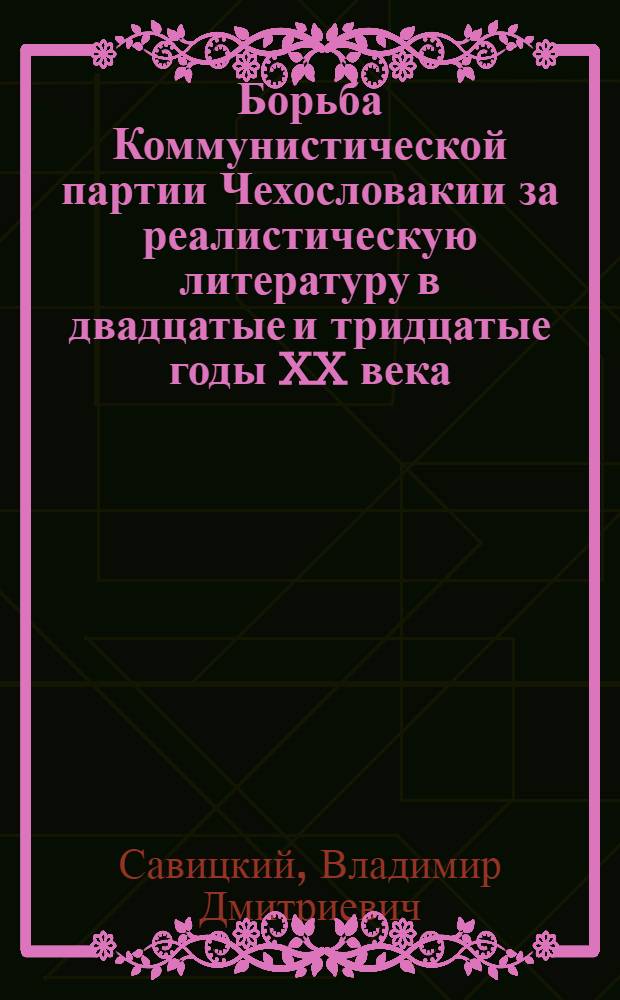 Борьба Коммунистической партии Чехословакии за реалистическую литературу в двадцатые и тридцатые годы XX века : Автореферат дис. на соискание учен. степени кандидата филол. наук