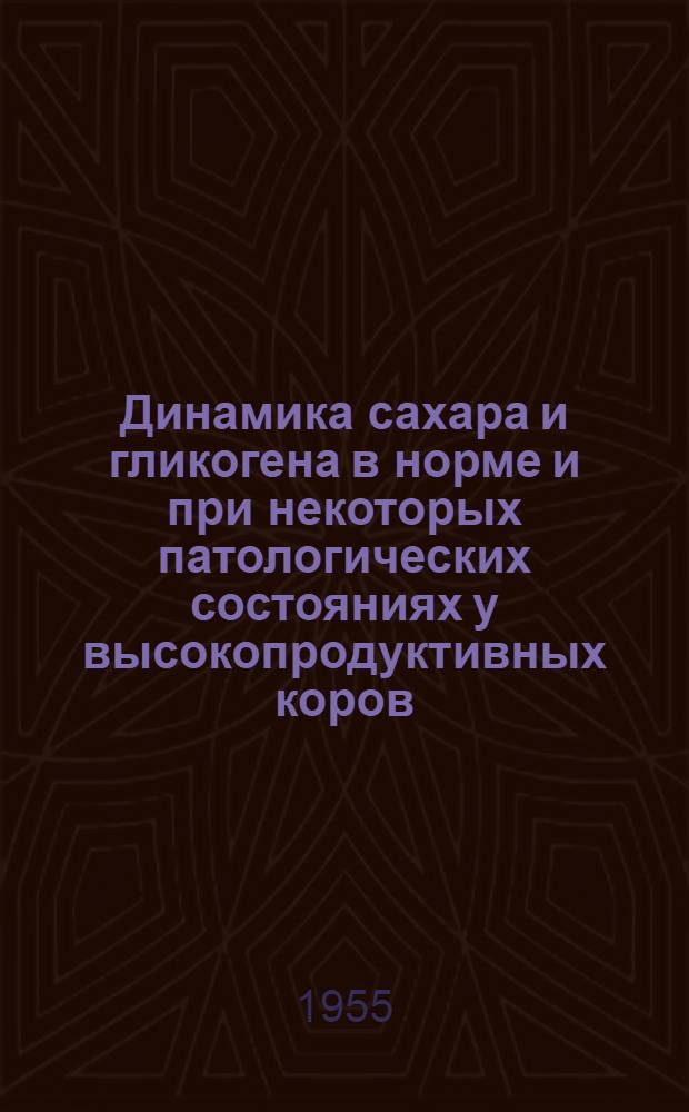 Динамика сахара и гликогена в норме и при некоторых патологических состояниях у высокопродуктивных коров : Автореферат дис. на соискание учен. степени кандидата вет. наук