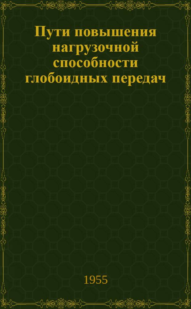 Пути повышения нагрузочной способности глобоидных передач : Автореферат дис. на соискание учен. степени кандидата техн. наук