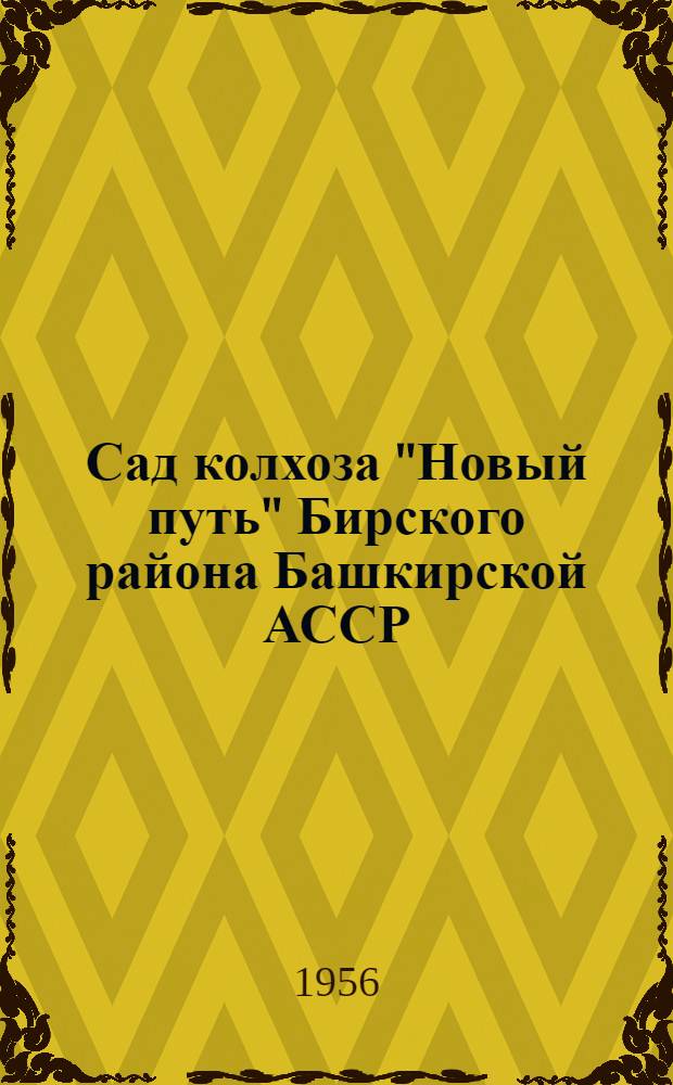 Сад колхоза "Новый путь" [Бирского района Башкирской АССР : Опыт бригадира-садовода А.Т. Косихина