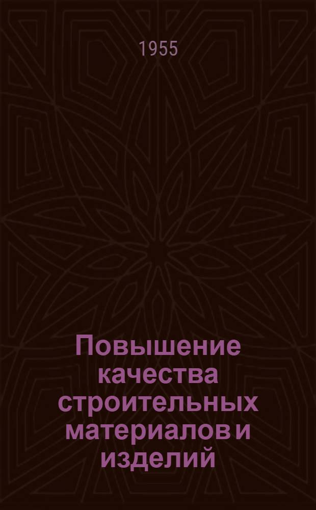 Повышение качества строительных материалов и изделий