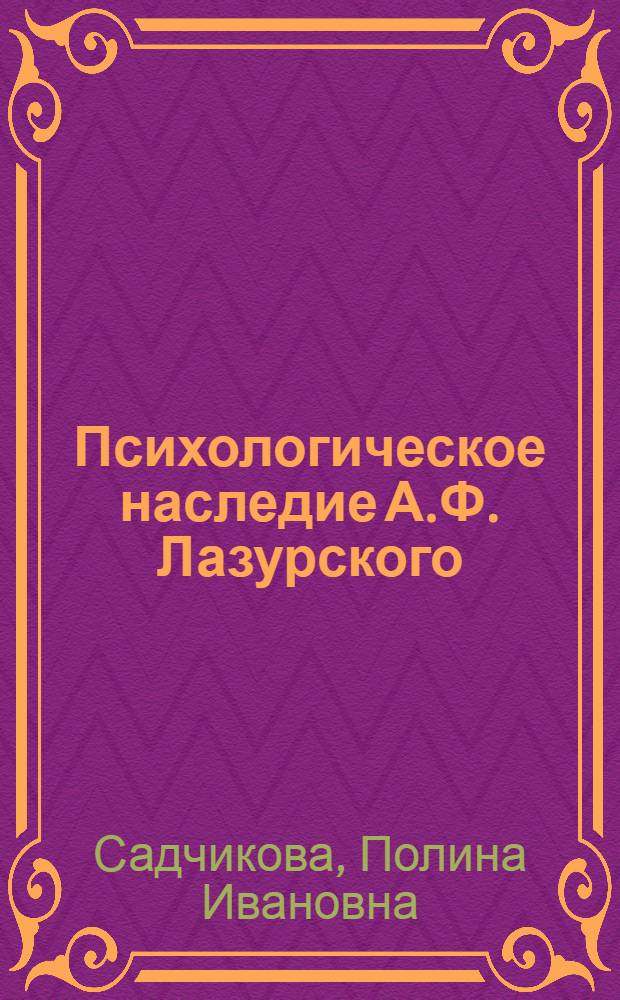 Психологическое наследие А.Ф. Лазурского : Автореферат дис. на соискание учен. степени кандидата пед. наук (по психологии)