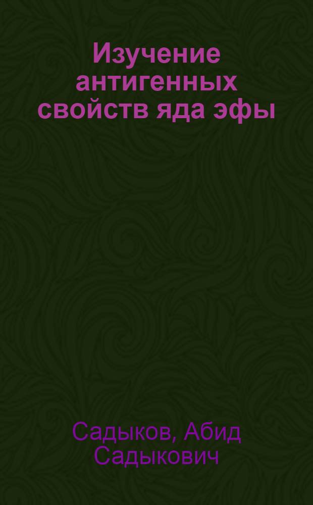 Изучение антигенных свойств яда эфы : Автореферат дис. на соискание учен. степени кандидата мед. наук