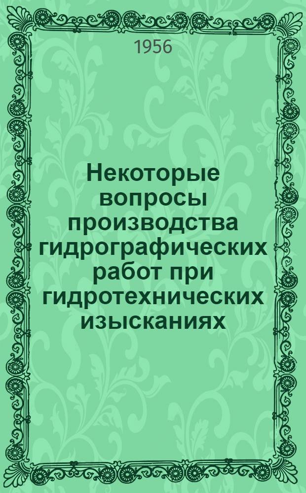 Некоторые вопросы производства гидрографических работ при гидротехнических изысканиях : Автореферат дис. на соискание учен. степени кандидата техн. наук