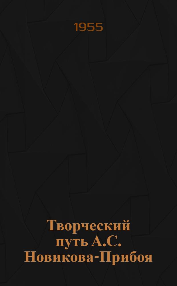 Творческий путь А.С. Новикова-Прибоя : Автореферат дис. на соискание учен. степени кандидата филол. наук