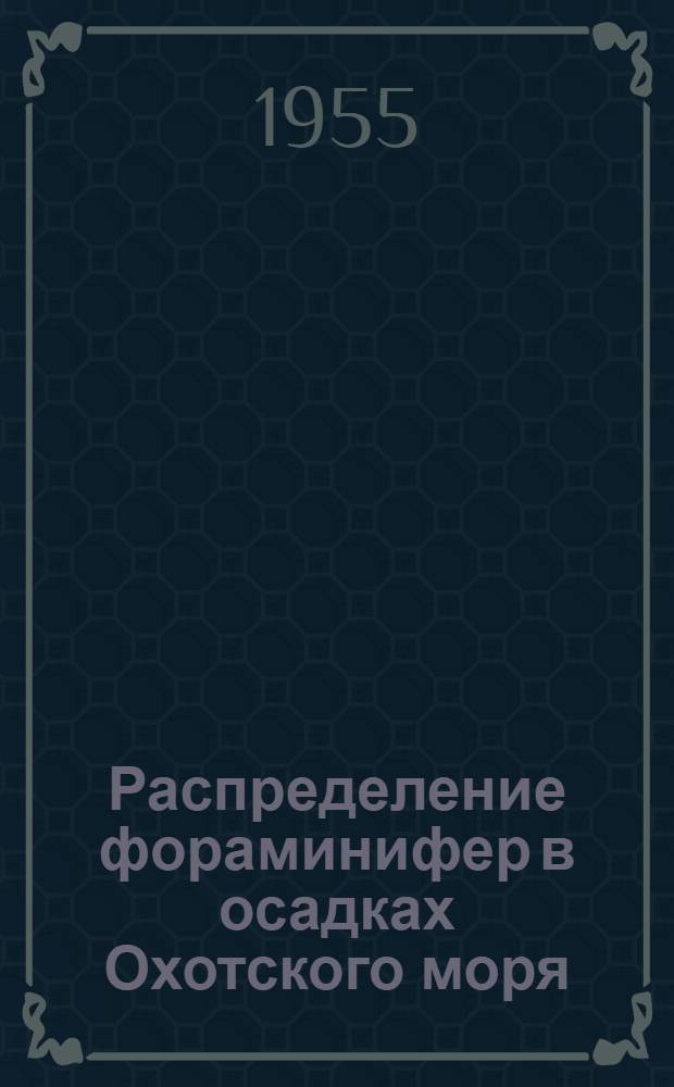 Распределение фораминифер в осадках Охотского моря : Автореферат дис., представл. на соискание учен. степени кандидата биол. наук
