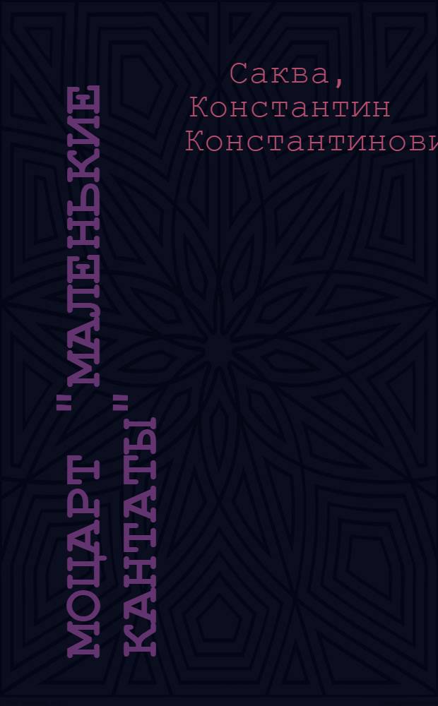 Моцарт "Маленькие кантаты"