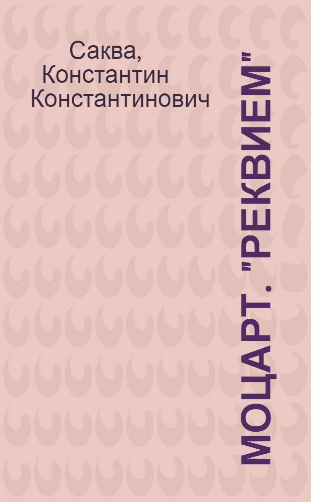 Моцарт. "Реквием"