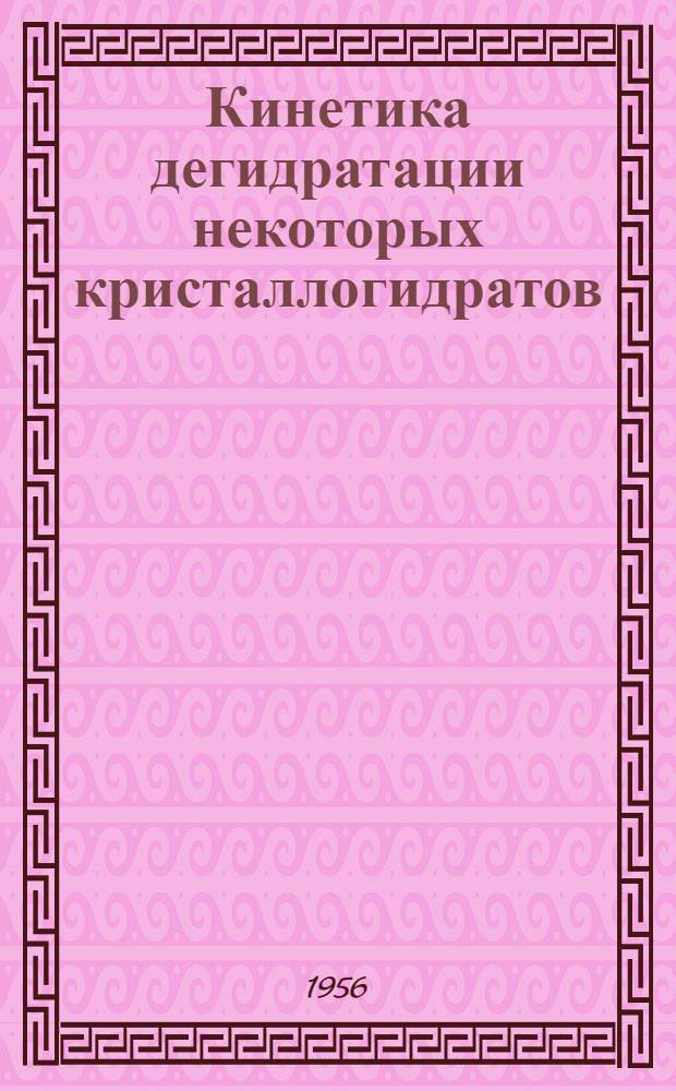 Кинетика дегидратации некоторых кристаллогидратов : Автореферат дис. на соискание учен. степени кандидата хим. наук