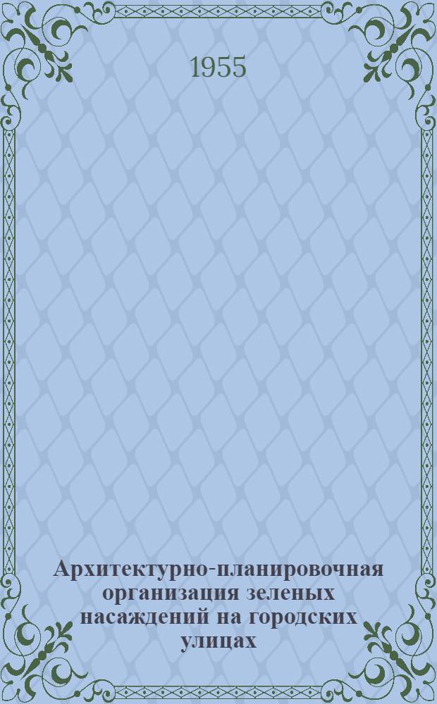 Архитектурно-планировочная организация зеленых насаждений на городских улицах : Автореферат дис. на соискание учен. степени кандидата архитектуры