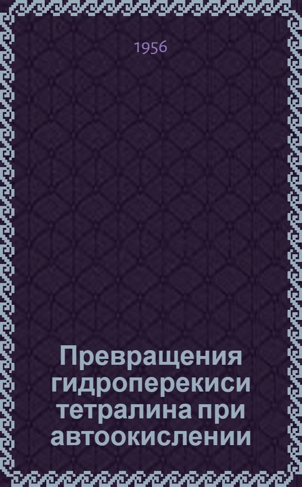 Превращения гидроперекиси тетралина при автоокислении : Автореферат дис. на соискание учен. степени кандидата хим. наук