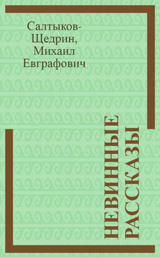 Невинные рассказы