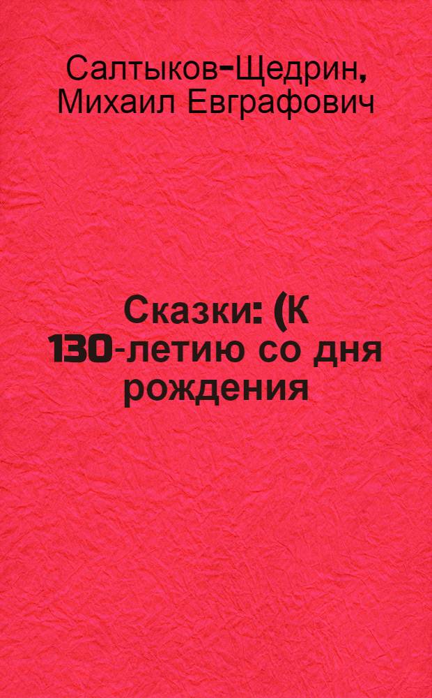 Сказки : (К 130-летию со дня рождения)
