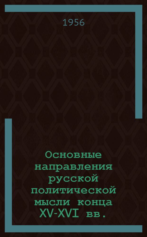 Основные направления русской политической мысли конца XV-XVI вв. : Автореферат дис. на соискание учен. степени кандидата юрид. наук