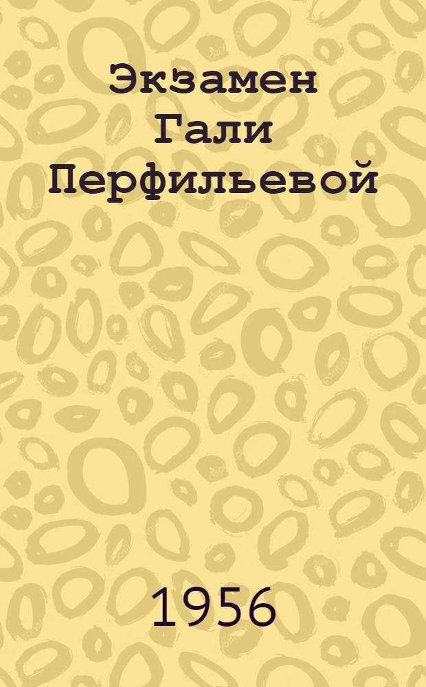 Экзамен Гали Перфильевой; Дом на улице Мира: Повести: Для сред. возраста / Ил.: Л. Токмаров