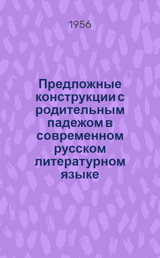 Предложные конструкции с родительным падежом в современном русском литературном языке (предлоги "от", "из", "с") : Автореферат дис. на соискание учен. степени кандидата филол. наук