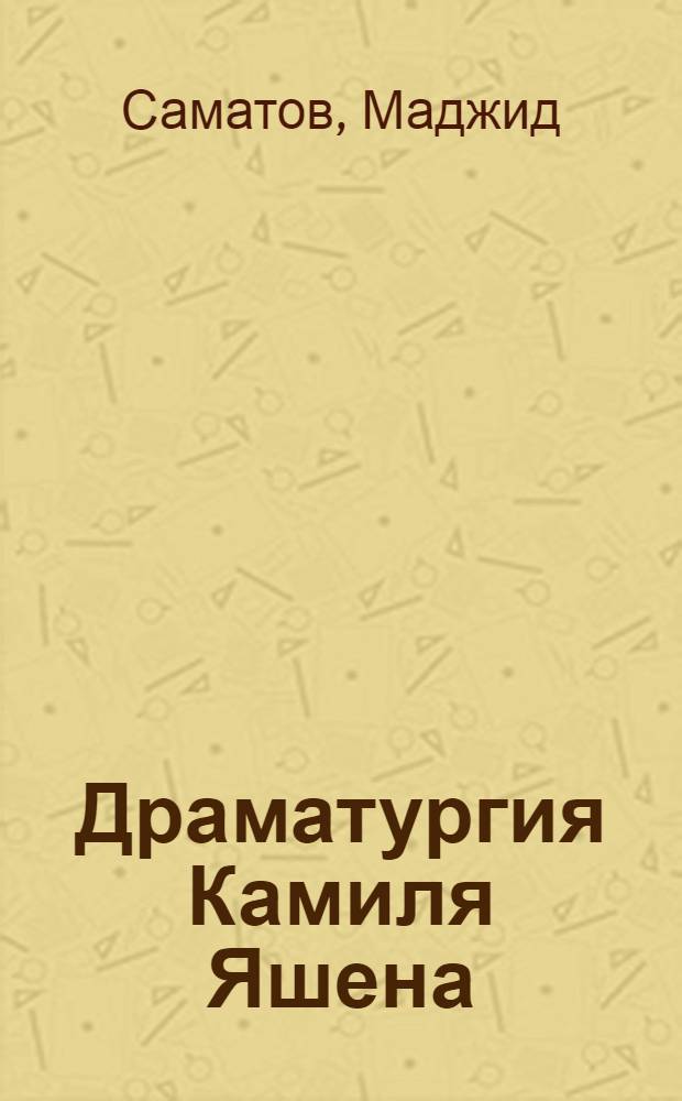 Драматургия Камиля Яшена : Автореферат дис. на соискание учен. степени кандидата филол. наук