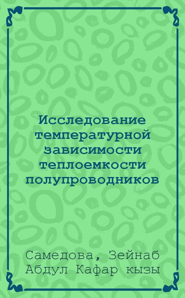 Исследование температурной зависимости теплоемкости полупроводников : Автореферат дис. на соискание учен. степени кандидата физ.-мат. наук