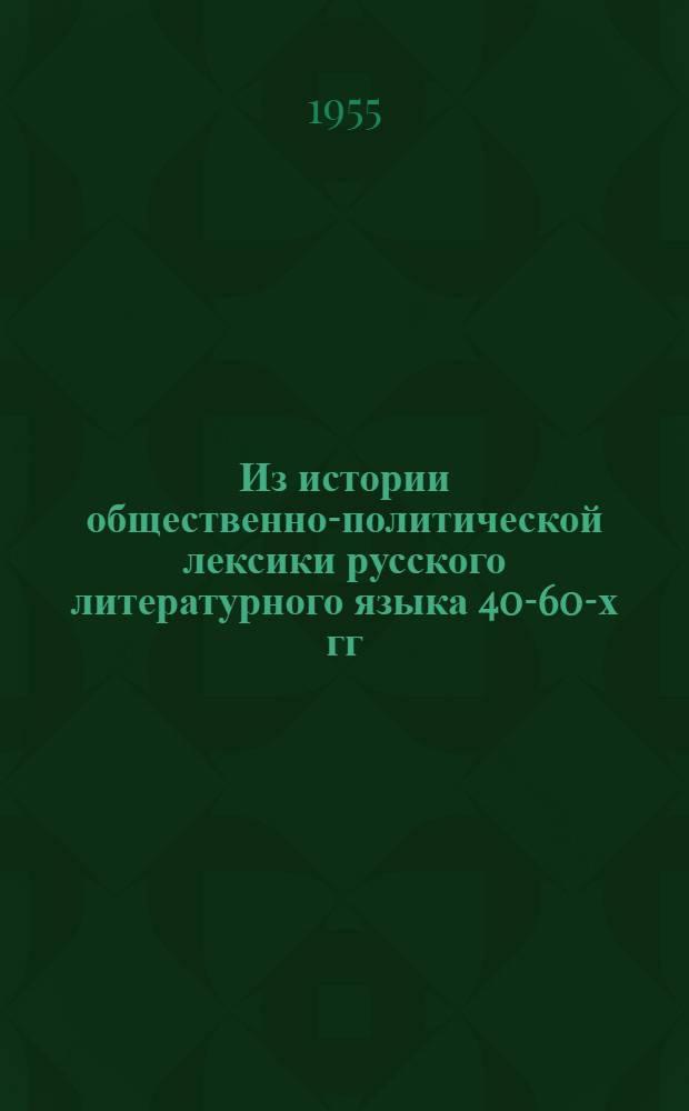 Из истории общественно-политической лексики русского литературного языка 40-60-х гг. XIX века : (По материалам произведений А.И. Герцена) : Автореферат дис. на соискание учен. степени кандидата филол. наук