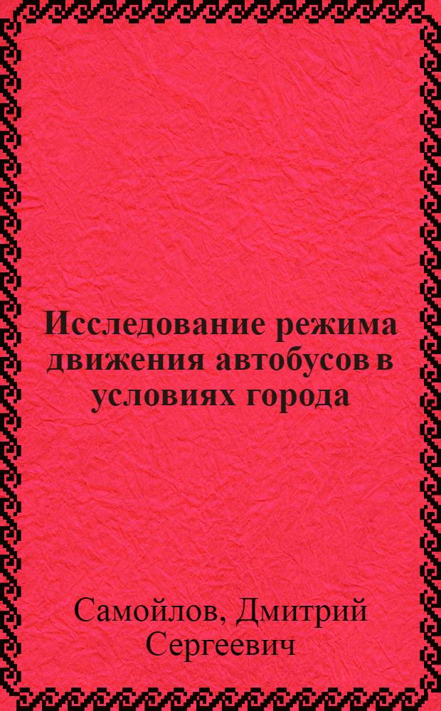Исследование режима движения автобусов в условиях города : Автореферат дис. на соискание учен. степени кандидата техн. наук