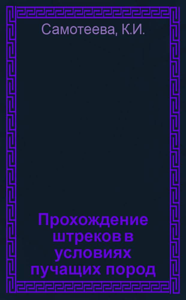 Прохождение штреков в условиях пучащих пород : (Из опыта шахт Подмоск. бассейна)