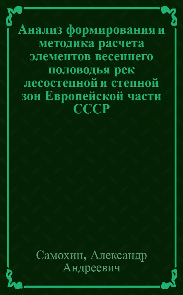 Анализ формирования и методика расчета элементов весеннего половодья рек лесостепной и степной зон Европейской части СССР : Автореферат дис. на соискание учен. степени кандидата техн. наук