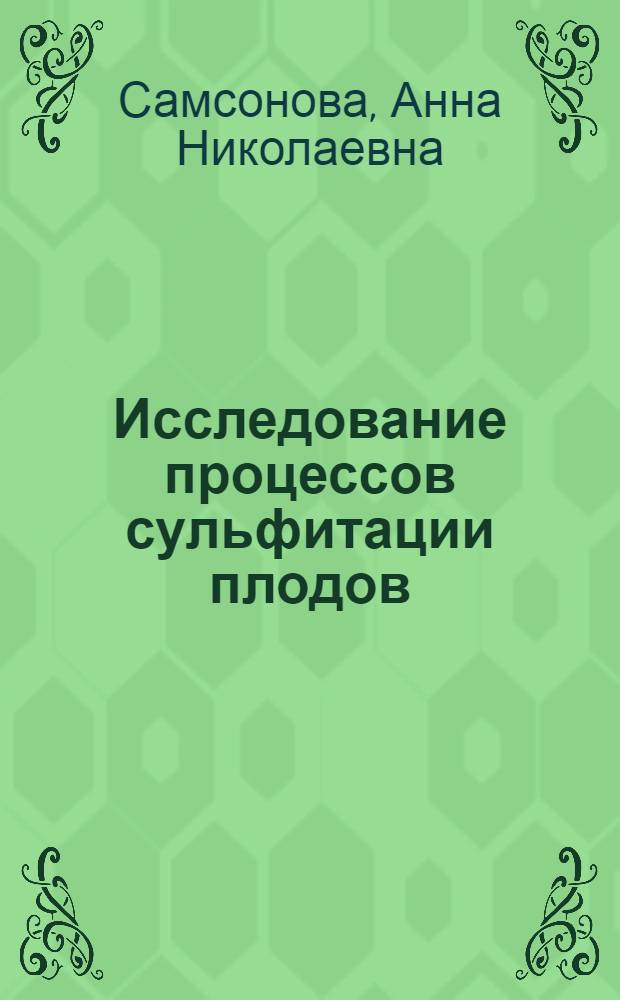 Исследование процессов сульфитации плодов : Автореферат дис. на соискание учен. степени кандидата техн. наук