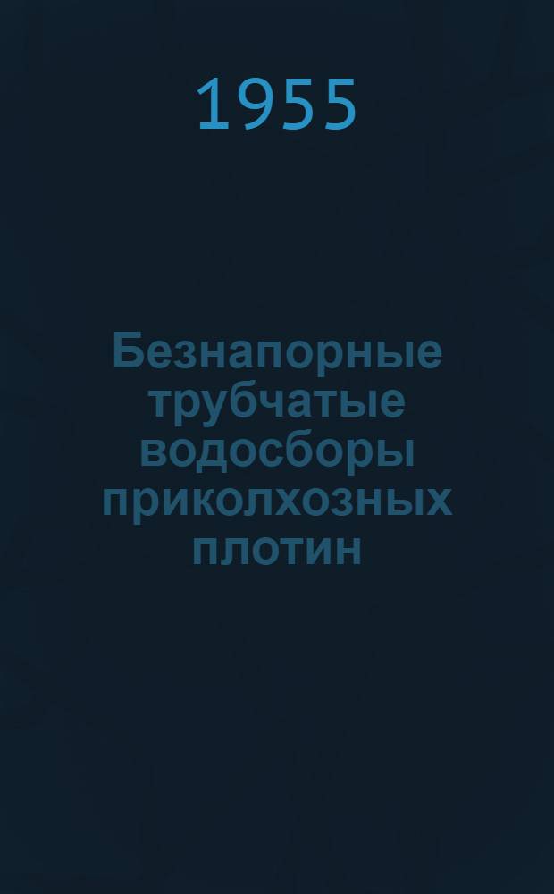 Безнапорные трубчатые водосборы приколхозных плотин : Автореферат дис. на соискание учен. степени кандидата техн. наук