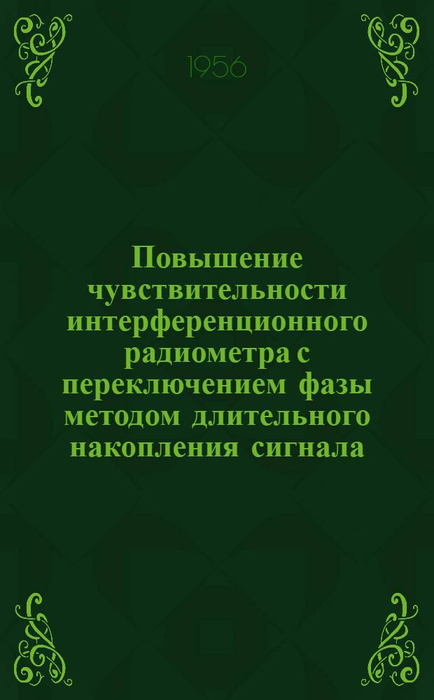 Повышение чувствительности интерференционного радиометра с переключением фазы методом длительного накопления сигнала : Автореферат дис., представл. на соискание учен. степени кандидата физ.-матем. наук
