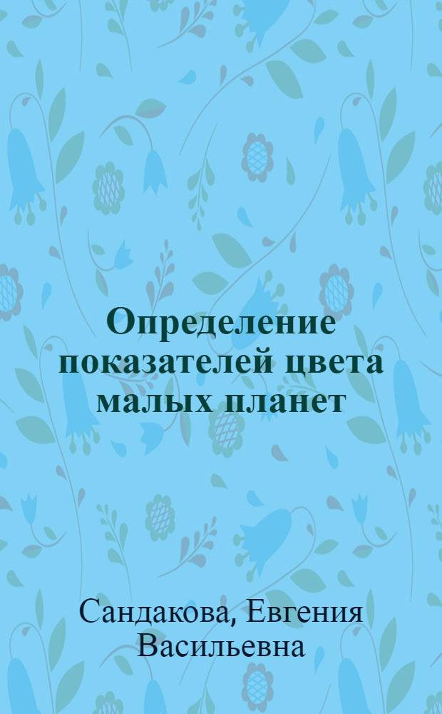 Определение показателей цвета малых планет : Автореферат дис. на соискание учен. степени кандидата физ.-мат. наук