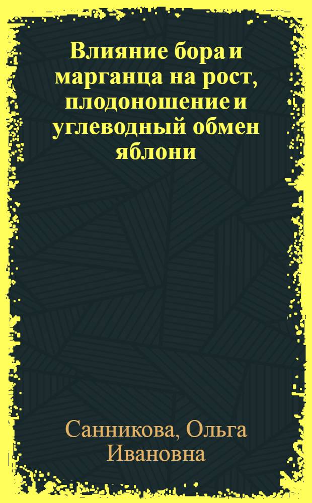 Влияние бора и марганца на рост, плодоношение и углеводный обмен яблони : Автореферат дис. на соискание учен. степени кандидата биол. наук