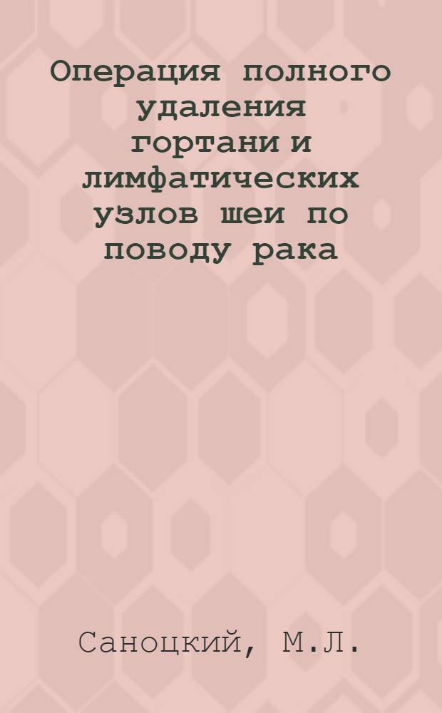 Операция полного удаления гортани и лимфатических узлов шеи по поводу рака : Автореферат дис. на соискание учен. степени кандидата мед. наук