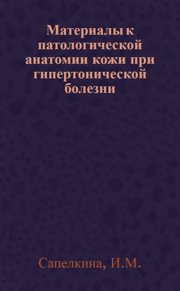 Материалы к патологической анатомии кожи при гипертонической болезни : Автореферат дис. на соискание учен. степени кандидата мед. наук