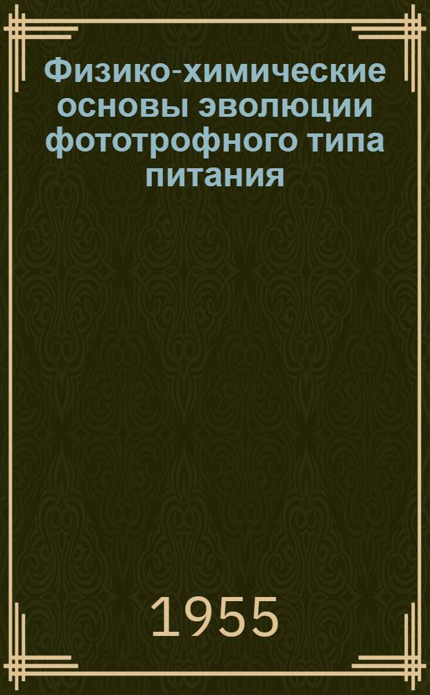 Физико-химические основы эволюции фототрофного типа питания : Автореферат дис. на соискание учен. степени доктора биол. наук